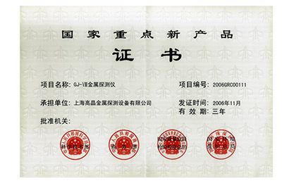 2006年國(guó)家重點(diǎn)新產(chǎn)品證書(shū)-GJ-Ⅷ金屬探測(cè)儀